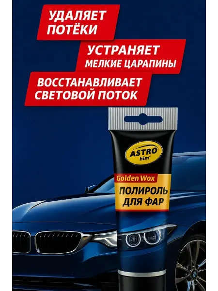 QwertyA Восстанавливающая полироль для фар ASTROhim, обн