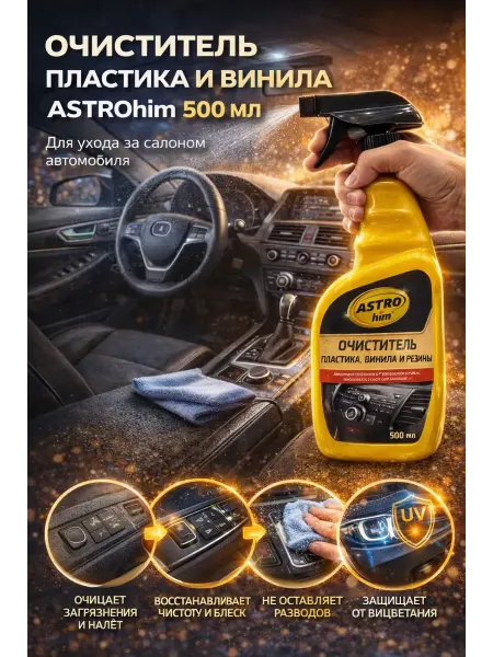 QwertyA14 Очиститель пластика автомобиля Astrohim 500 мл спрей