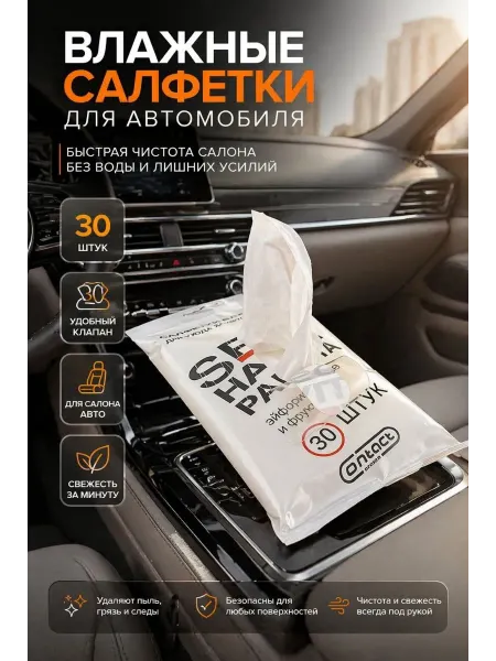 ASTRUM Салфетки влажные для автомобиля ароматизированные 30 шт