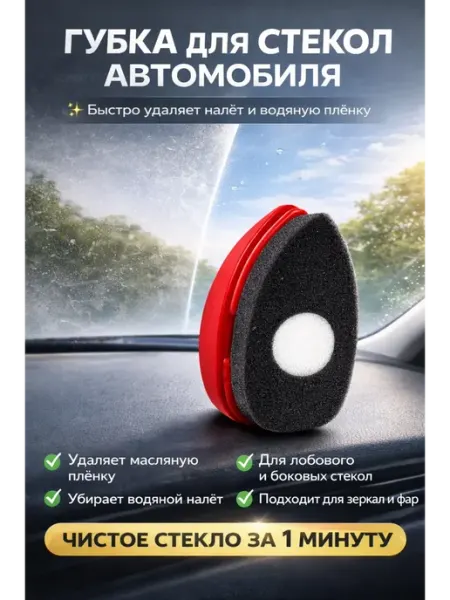 ASUM. Губка для очистки автомобильных стёкол и зеркал