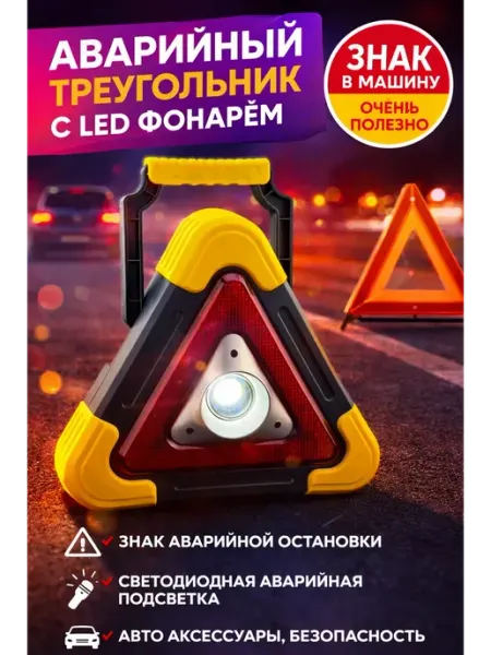 ASUM. Аварийный знак с фонарем LED для автомобиля