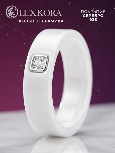 LUXKORA Кольцо керамика белое с фианитом под серебро бижутерия