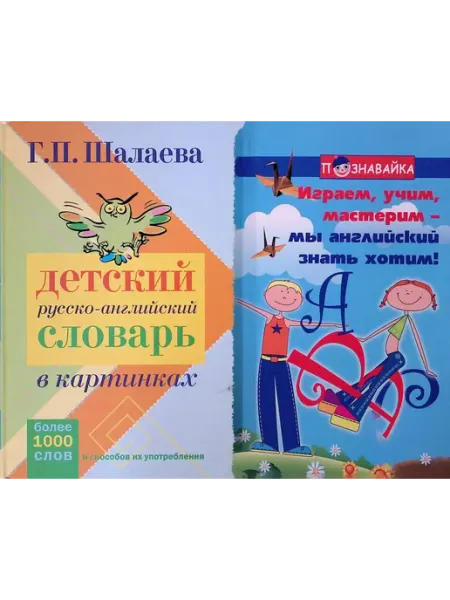 СЛОВО/SLOVO Детский русско-английский словарь в картинках. Играем, учим