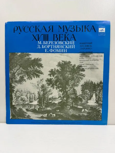 Мелодия. Ленинградский завод грампластинок Виниловая пластинка Русская музыка XVIII века