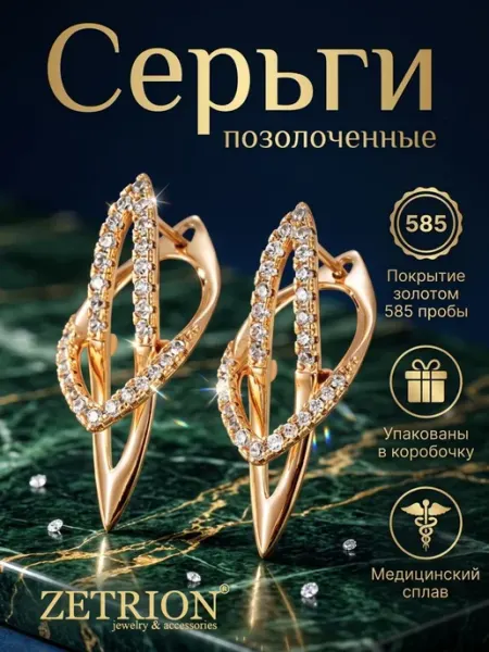 ZETRION Серьги позолоченные необычные стильные с камнями