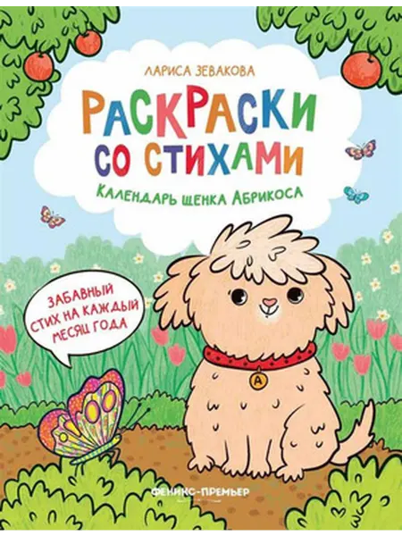 Феникс Календарь щенка Абрикоса. Раскраски со стихами