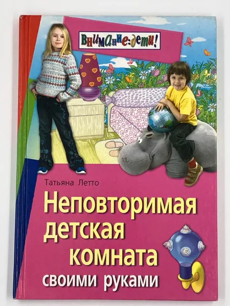 АЙРИС-пресс Неповторимая детская комната своими руками