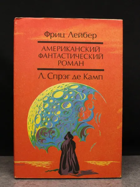 Издательство Титул Американский фант. роман. Л. Ф. Ройтер. Л. Спрэг де Камп