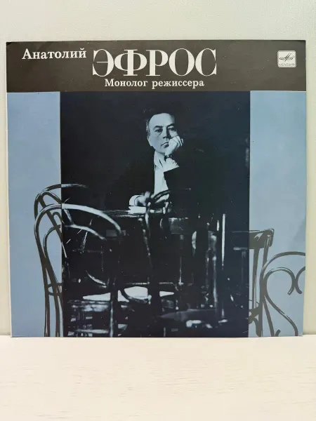 Мелодия, Апрелевский ордена Лен. зав. грампластин. Виниловая пластинка. Анатолий Эфрос. Монолог режиссера