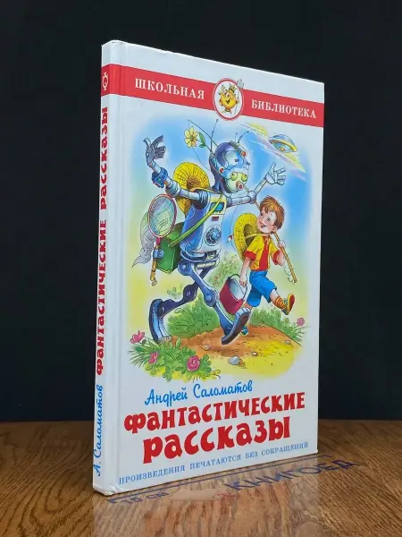 Издательство Самовар (УЦЕНКА) Андрей Саломатов. Фантастические рассказы