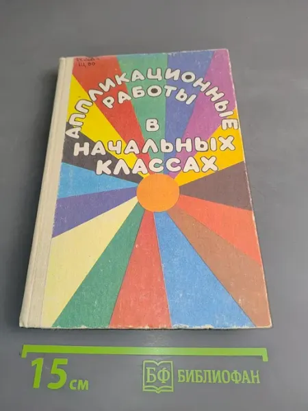 Просвещение Аппликационные работы в начальных классах. Книга для учителя