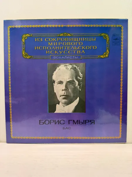 Мелодия, Апрелевский ордена Лен. зав. грампластин. Виниловая пластинка. Борис Гмыря. Бас