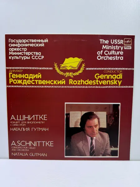 Мелодия, Апрелевский ордена Лен. зав. грампластин. Виниловая пластинка. А. Шнитке - Геннадий Рождественский