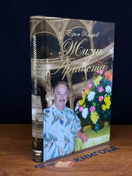 Художественная литература Жизнь Артиста. Плоды Рифмограда — Ефим Кациров