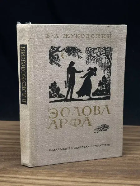 Детская литература Золотая арфа — Василий Жуковский, баллады