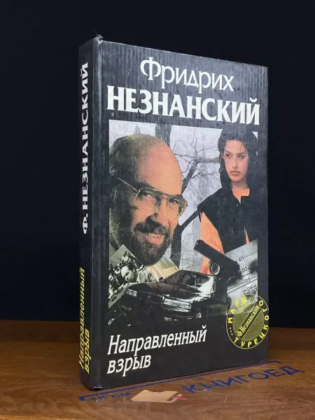 АСТ Направленный взрыв — криминальный роман, Незнанский