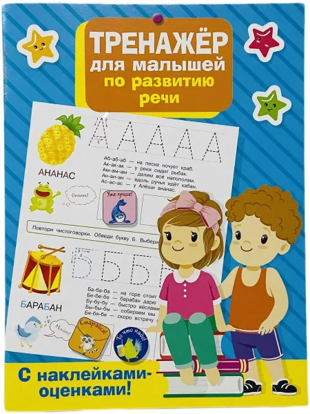 АСТ Тренажер для малышей по развитию речи
