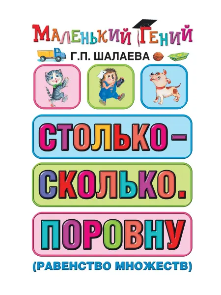 АСТ Столько - сколько. Поровну (равенство множеств)
