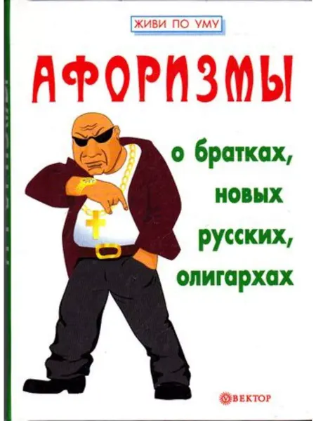 Вектор Афоризмы о братках, новых русских, олигархах