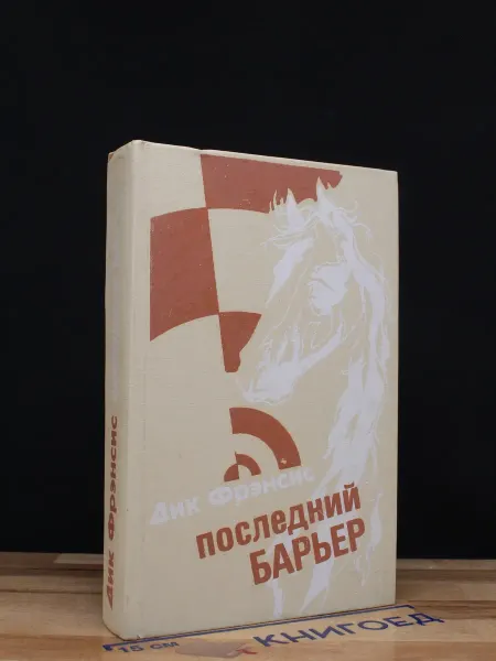 Физкультура и спорт Последний барьер — Дик Фрэнсис, зарубежный детектив