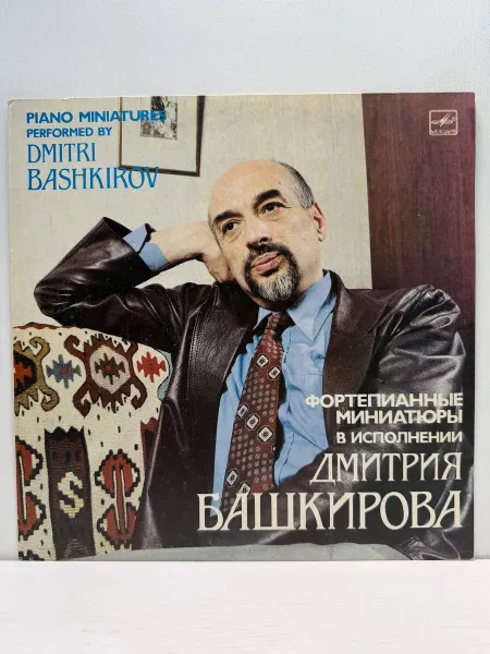 Мелодия. Ленинградский завод грампластинок Виниловая пластинка. Д. Башкиров. Фортепианные миниатюры