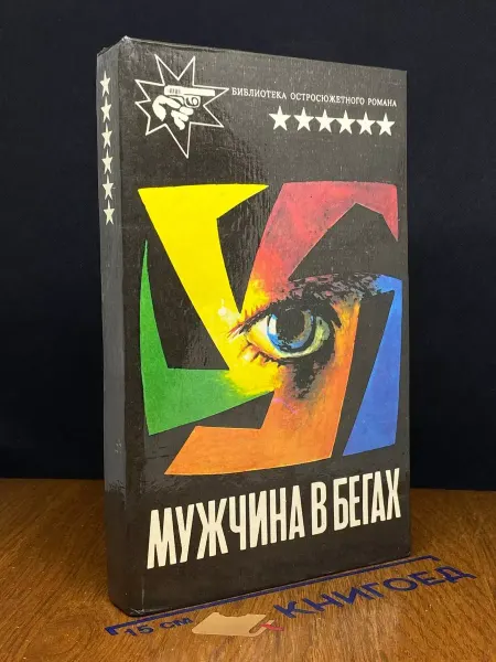 Издательство Марихи Мужчина в бегах — криминальный роман, книги детективы