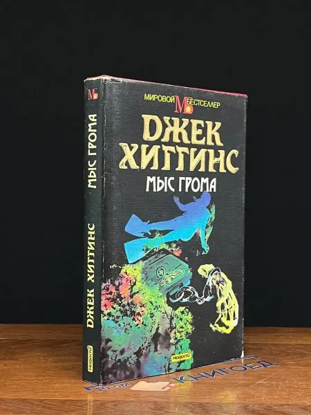 Издательство Новости Мыс грома — остросюжетная проза, Мировой бестселлер