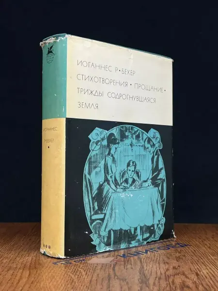 Художественная литература Бехер. Стихотворения. Прощание