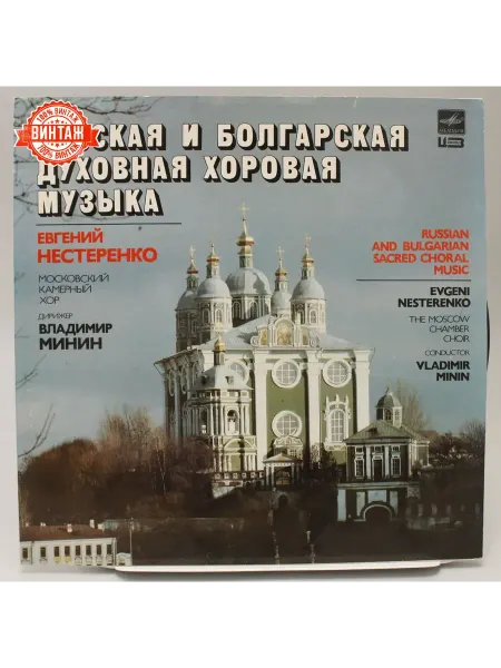 Виниловая пластинка Русская и Болгарская музыка
