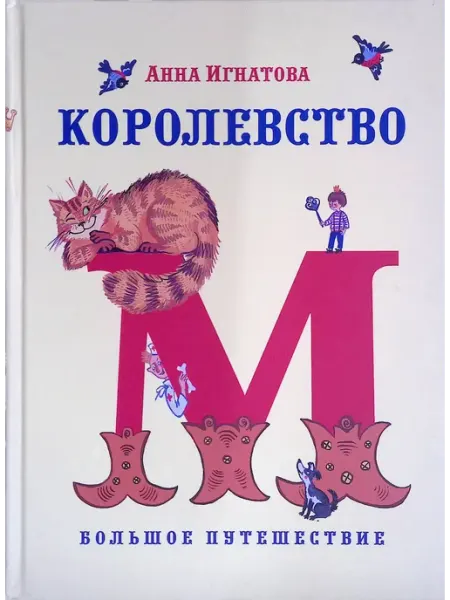 Гриф Королевство М. Большое путешествие