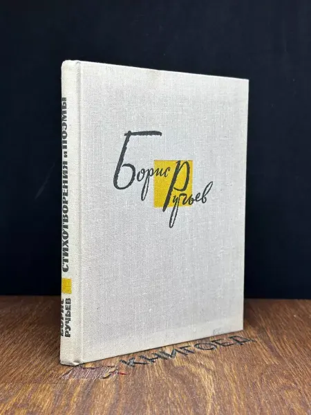 Художественная литература Любава — Борис Ручьев, стихи