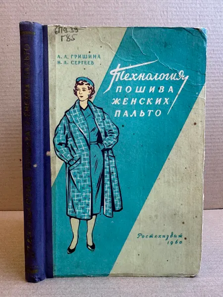ПУШКИН БУКИНИСТ Гришина А. А. Технология пошива женских пальто