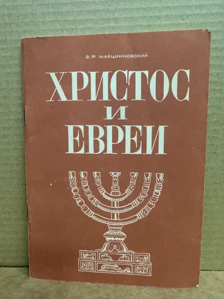 ПУШКИН БУКИНИСТ Марцинковский В.Ф. Христос и евреи