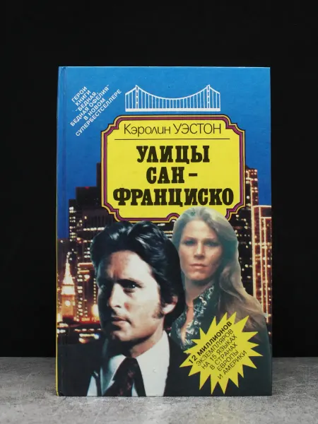 Издательство Вагриус Улицы Сан-Франциско — остросюжетный роман