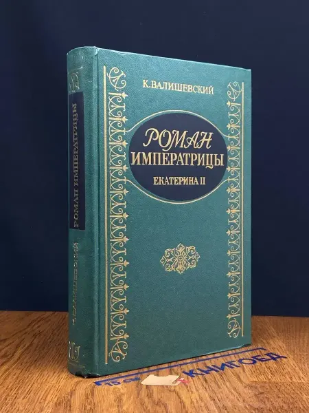 ИКПА Роман Императрицы. Екатерина II — Казимир Валишевский