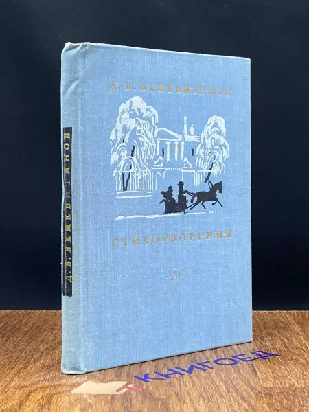 Детская литература Д. В. Веневитинов. Стихотворения — классика