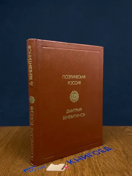 Советская Россия Веневитинов. Стихотворения — классика, Поэтическая Россия
