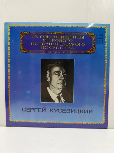 Мелодия. Ленинградский завод грампластинок Виниловая пластинка. Сергей Кусевецкий. Дирижеры
