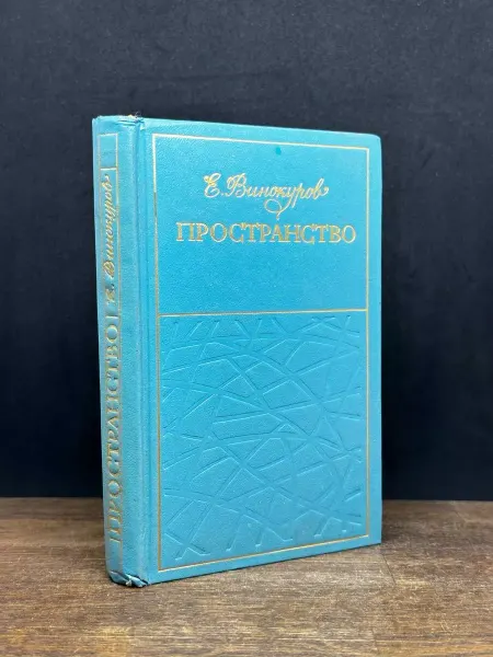 Советская Россия Пространство. Стихи — Евгений Винокуров, русская поэзия