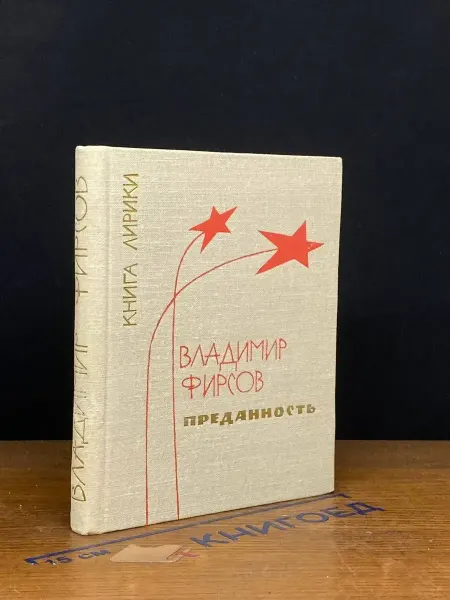 Московский Рабочий Преданность. Книга лирики — Владимир Фирсов, поэмы