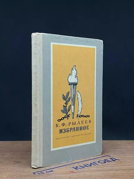 Детская литература К. Ф. Рылеев. Избранное — внеклассное чтение, литература