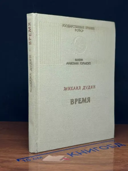 Советская Россия Время — Михаил Дудин, стихи о войне
