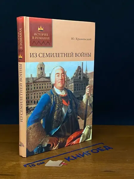 Мир книги Из семилетней войны — Крашевский, История в романах