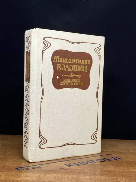 Советская Россия М. Волошин. Избранные стихотворения — лирика
