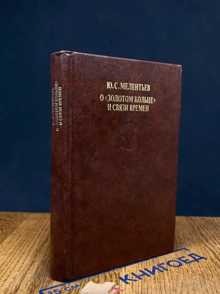 Книга О Золотом кольце и связи времен — Мелентьев, очерки