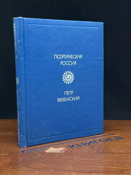 Советская Россия Петр Вяземский. Стихотворения — поэзия, литература