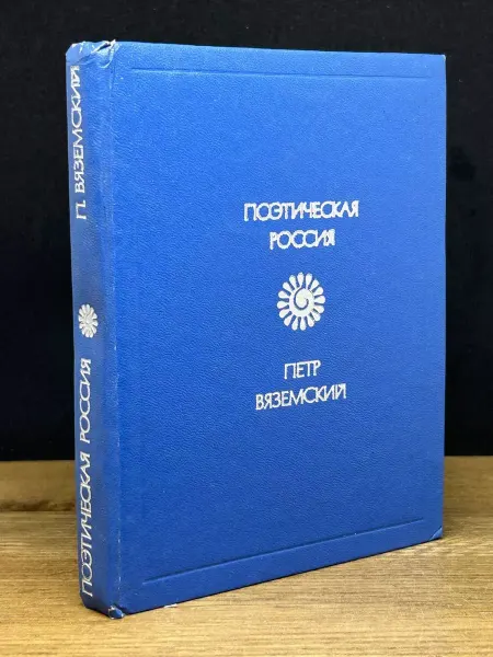 Советская Россия Петр Вяземский. Стихотворения — русская поэзия