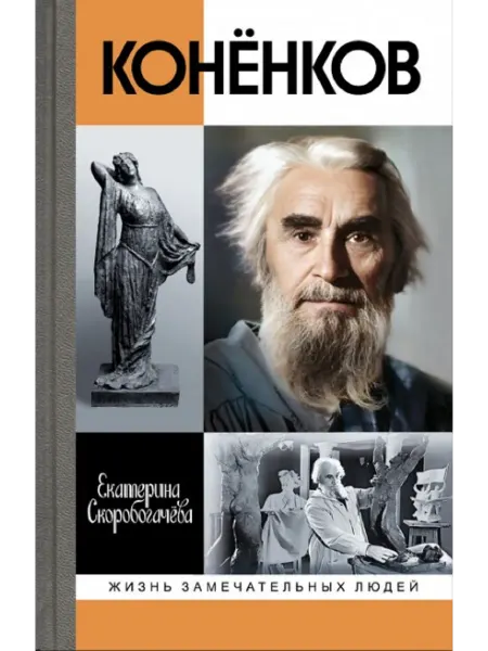 АО"МОЛОДАЯ ГВАРДИЯ" Конёнков. Негасимые образы духа Книга серии ЖЗЛ