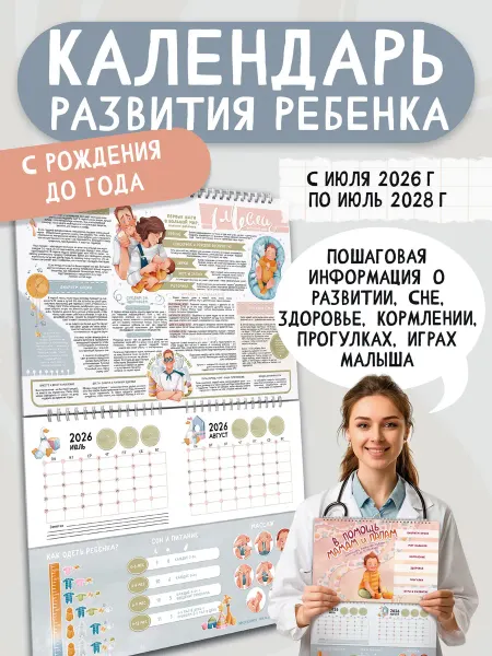 Календарь книга развития ребенка до года. Книга для мам