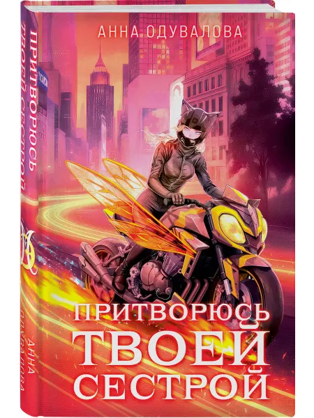 Эксмо Элита Горскейра. Притворюсь твоей сестрой